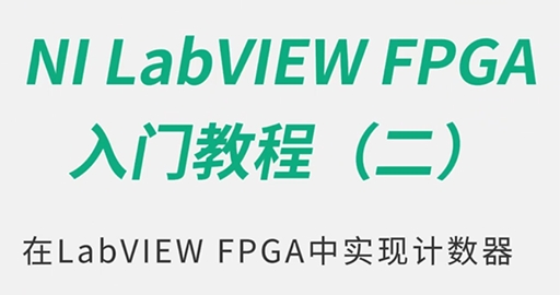 在LabVIEW FPGA中实现计数器-美国NI LabVIEW入门教程(二)