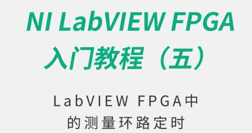 LabVIEW FPGA中的测量环路定时-美国NI LabVIEW入门教程(五)