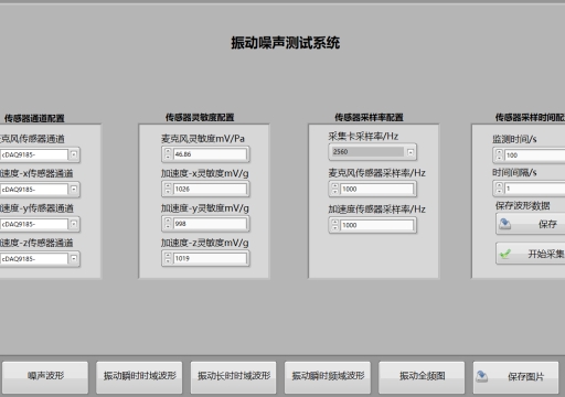 振动噪声测试系统